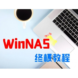 WinNAS的安装和设置